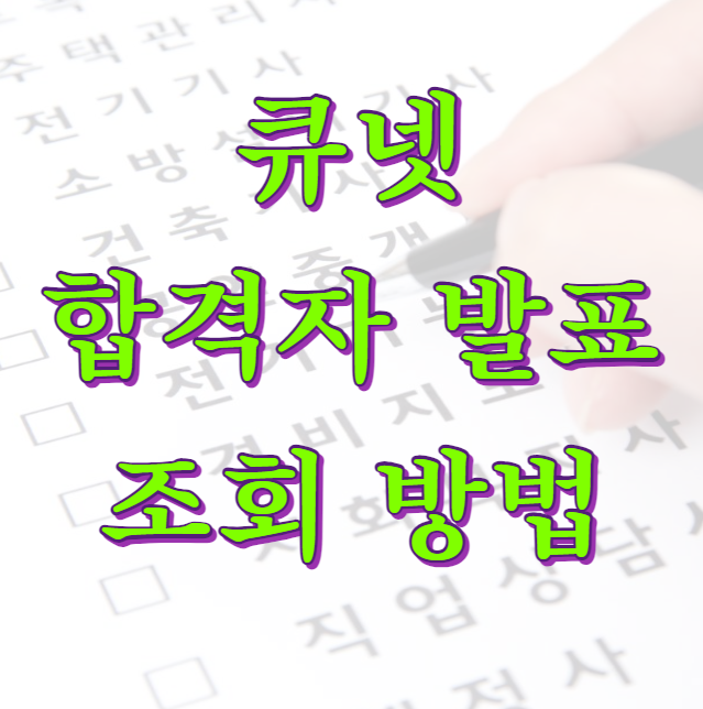 큐넷 합격자 발표 조회 방법