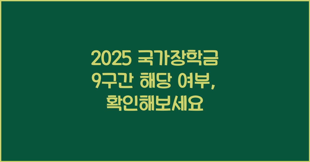 2025 국가장학금 9구간 해당 여부