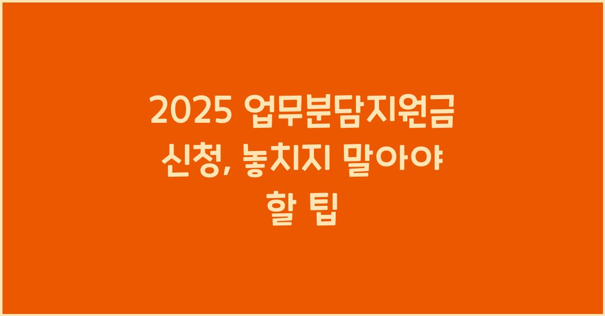 2025 업무분담지원금 신청