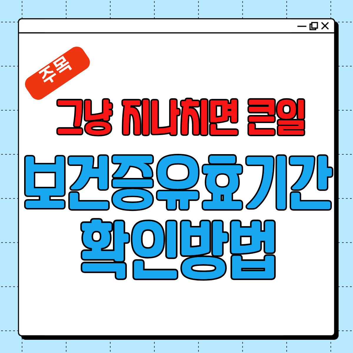 보건증 유효기간 확인하는 방법 총정리