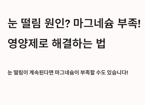 눈떨림 원인, 마그네슘 부족을 영양제로 해결하는 법 안내