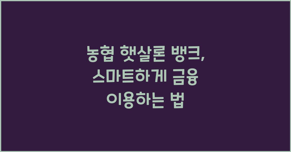 농협 햇살론 뱅크