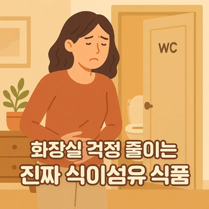 화장실 걱정 줄이는 진짜 식이섬유 식룸 썸네일 이미지