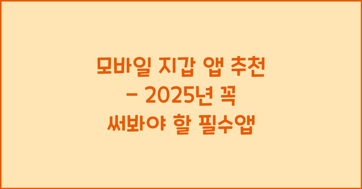 모바일 지갑 앱 추천