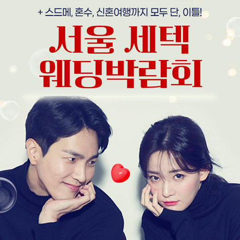 서울-세텍-웨딩박람회