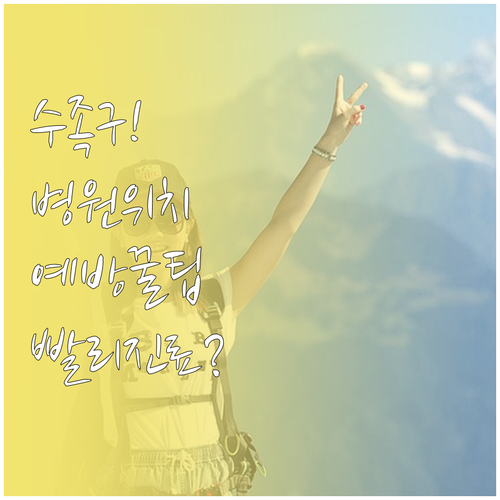 안양 만안구 근처 수족구 진료 병원 ..