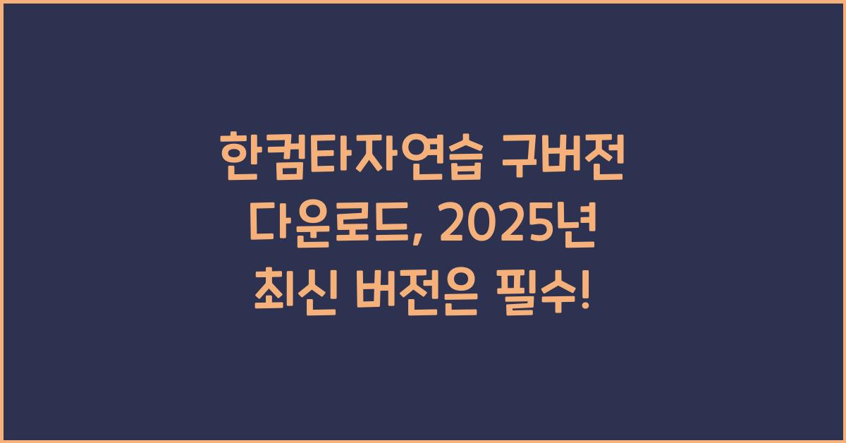 한컴타자연습 구버전 다운로드,2025년 최신