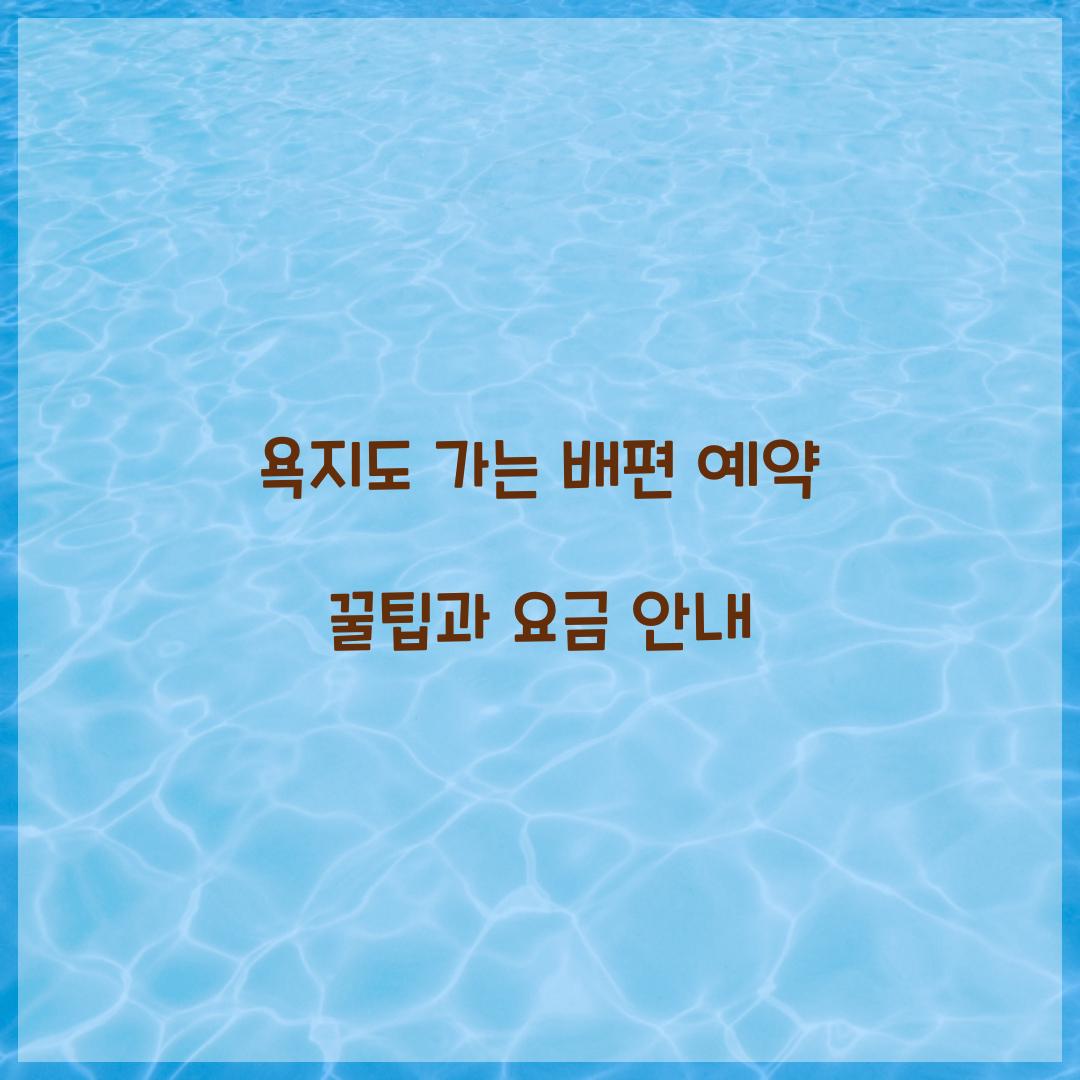 욕지도 가는 배편