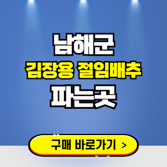 남해군 절임배추 사전예약 구입하는곳 ❘ 김장배추 파는곳 가격보기