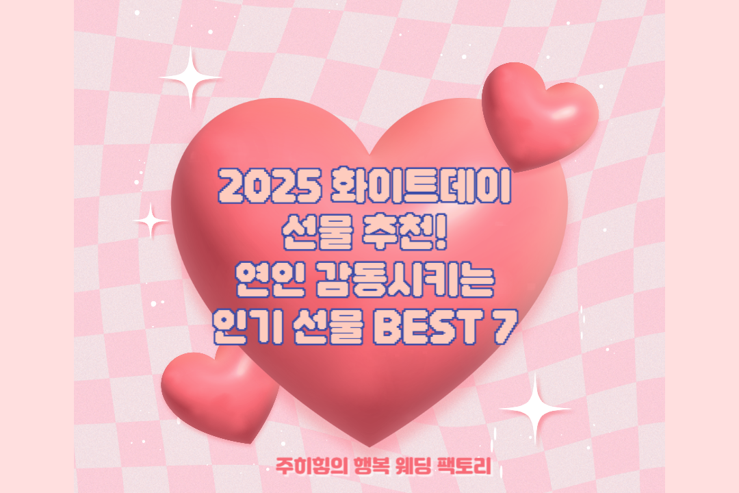 2025 화이트데이 선물 추천! 연인 감동시키는 인기 선물 BEST 7_썸네일