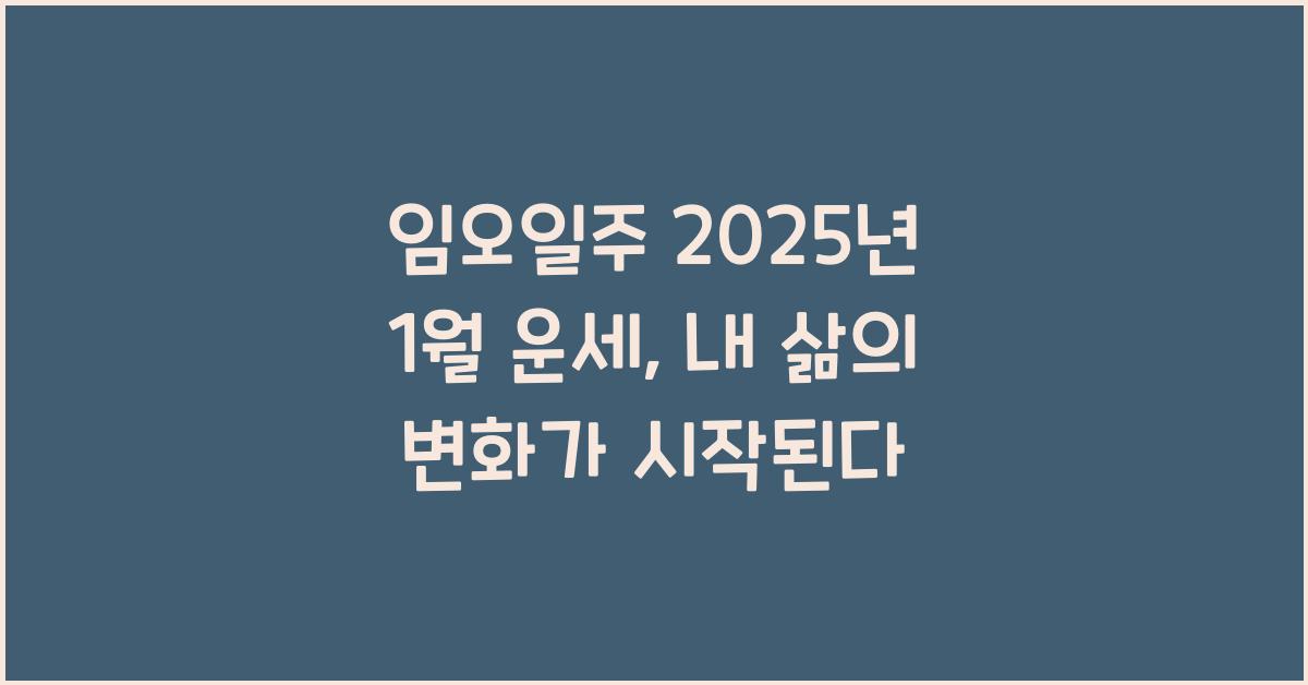 임오일주 2025년 1월 운세