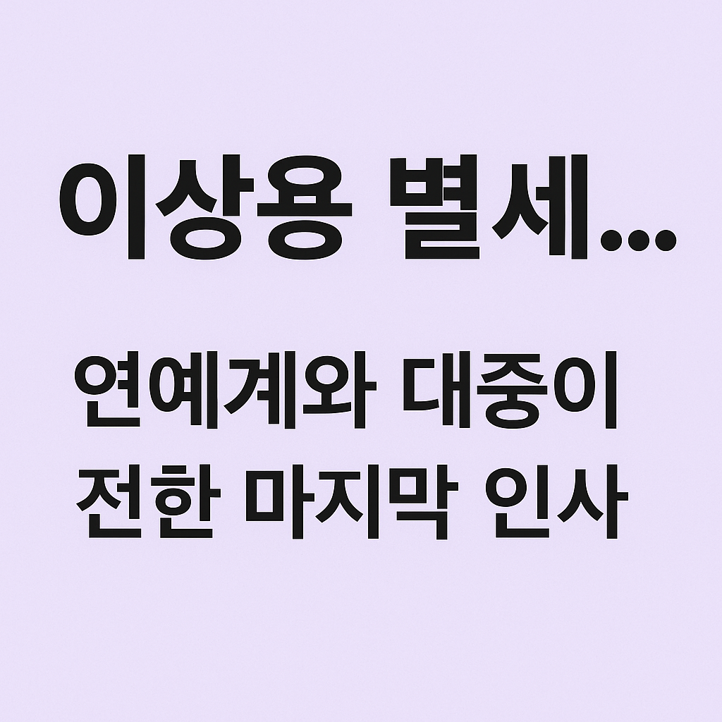 이상용 별세&amp;#44; 연예계와 대중이 보낸 마지막 인사