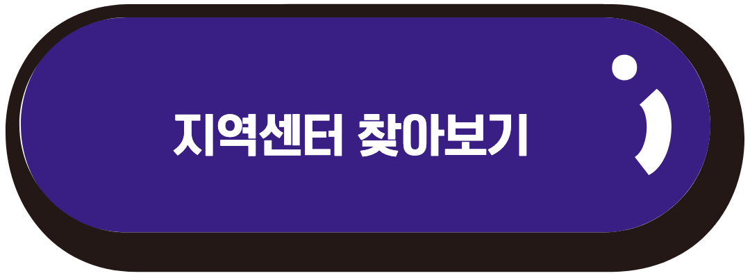 지역센터 찾아보기