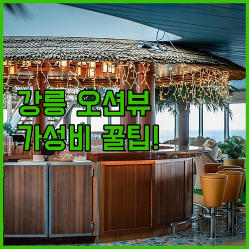 강릉 호텔 5곳 가성비 최고부터 신축..