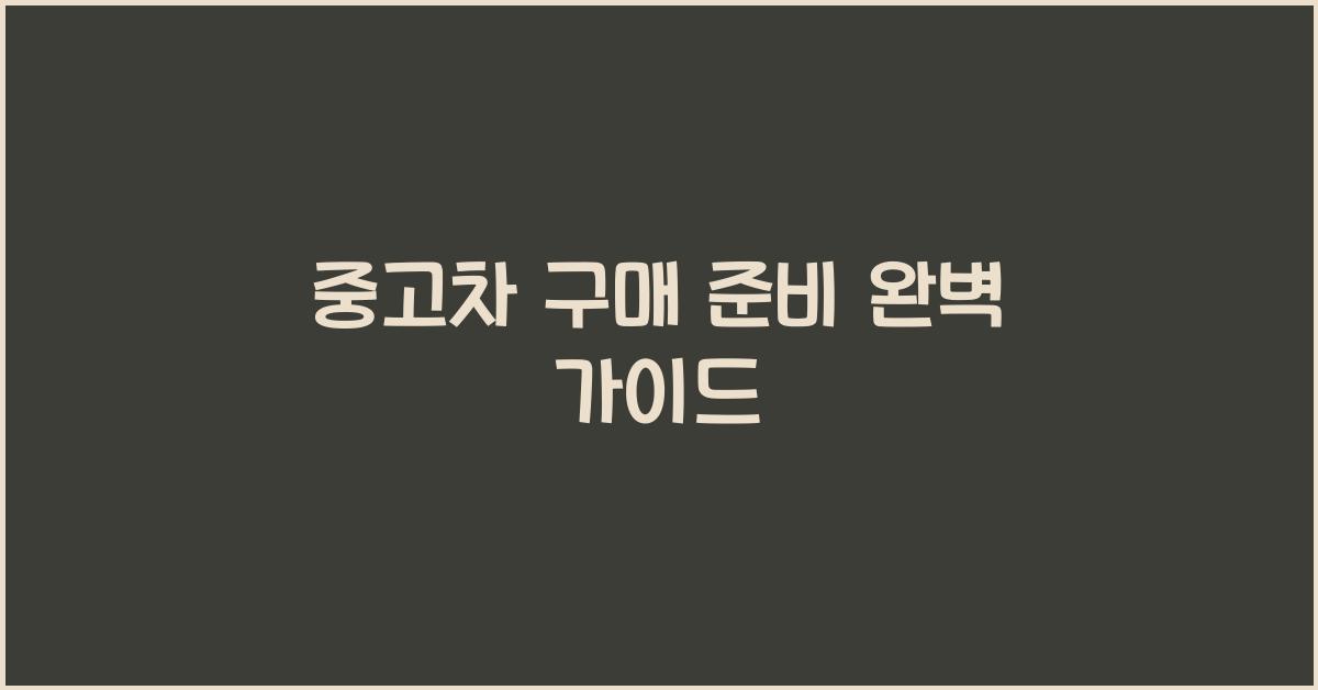 중고차 구매 준비