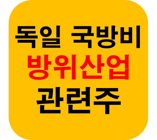 독일 국방비 관련주