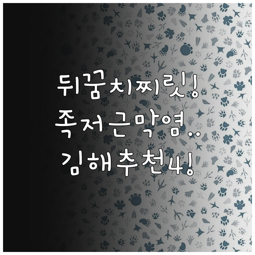발뒤꿈치 찌릿한 통증 족저근막염 예방..