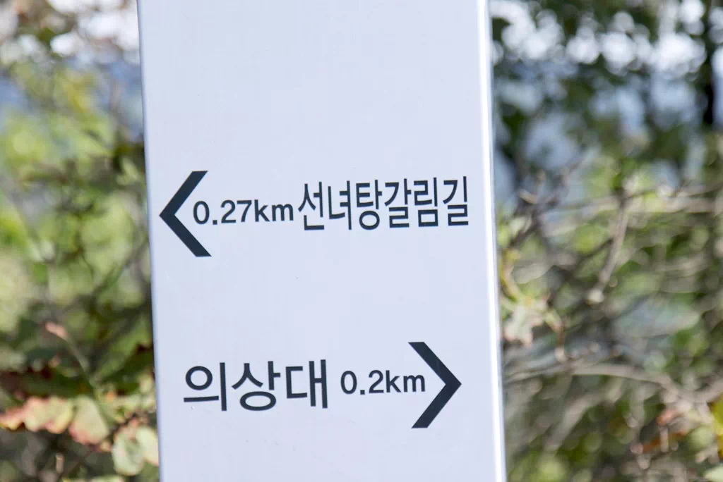 최정상 의상대와 선녀탕 갈림길 거리 안내.