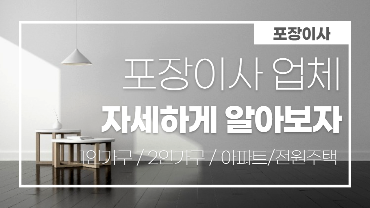 포장 이사 업체 괜찮은곳 추천합니다.