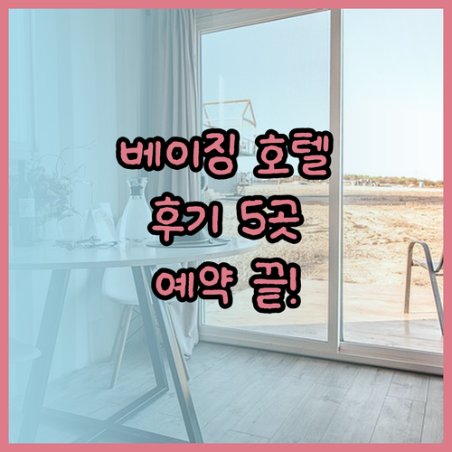 베이징 호텔 예약 고민 끝! 5곳의