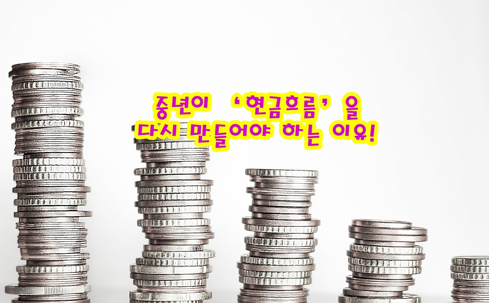 중년이 ‘현금흐름’을 다시 만들어야 하는 이유!