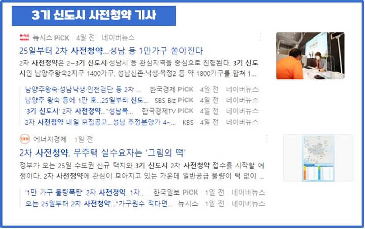 3기-신도시-사전청약-기사