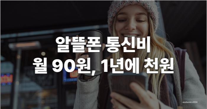 알뜰폰 통신비 월 90원, 초저가 (부가서비스, 혜택은?)