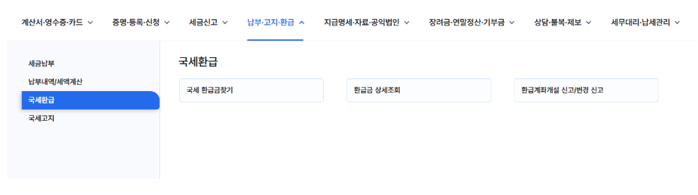 국세청 미수령 환급금 조회 및 수령 방법 4가지, 5년전 근로장려금까지 가능?