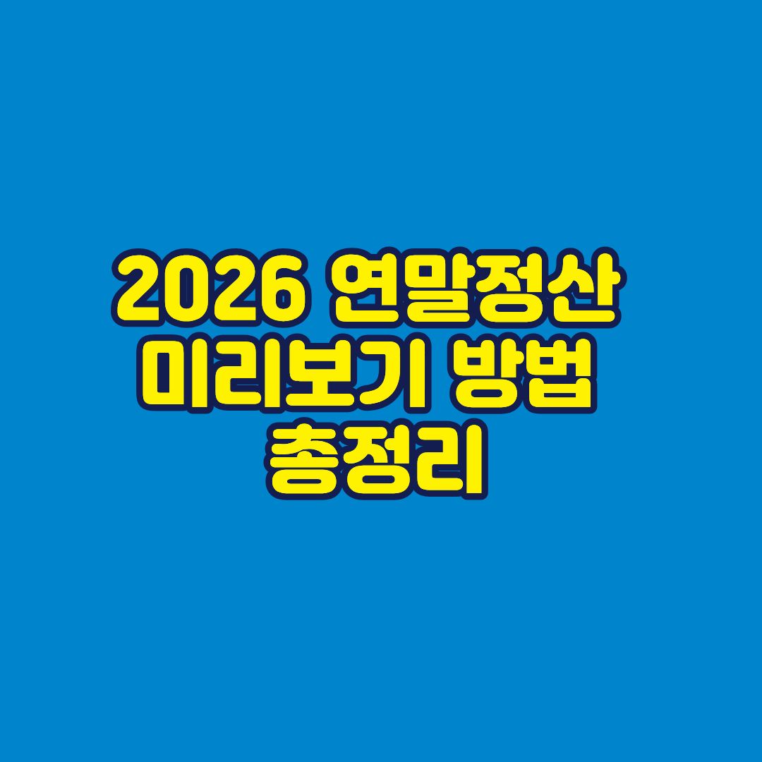 연말정산 미리보기 방법 썸네일