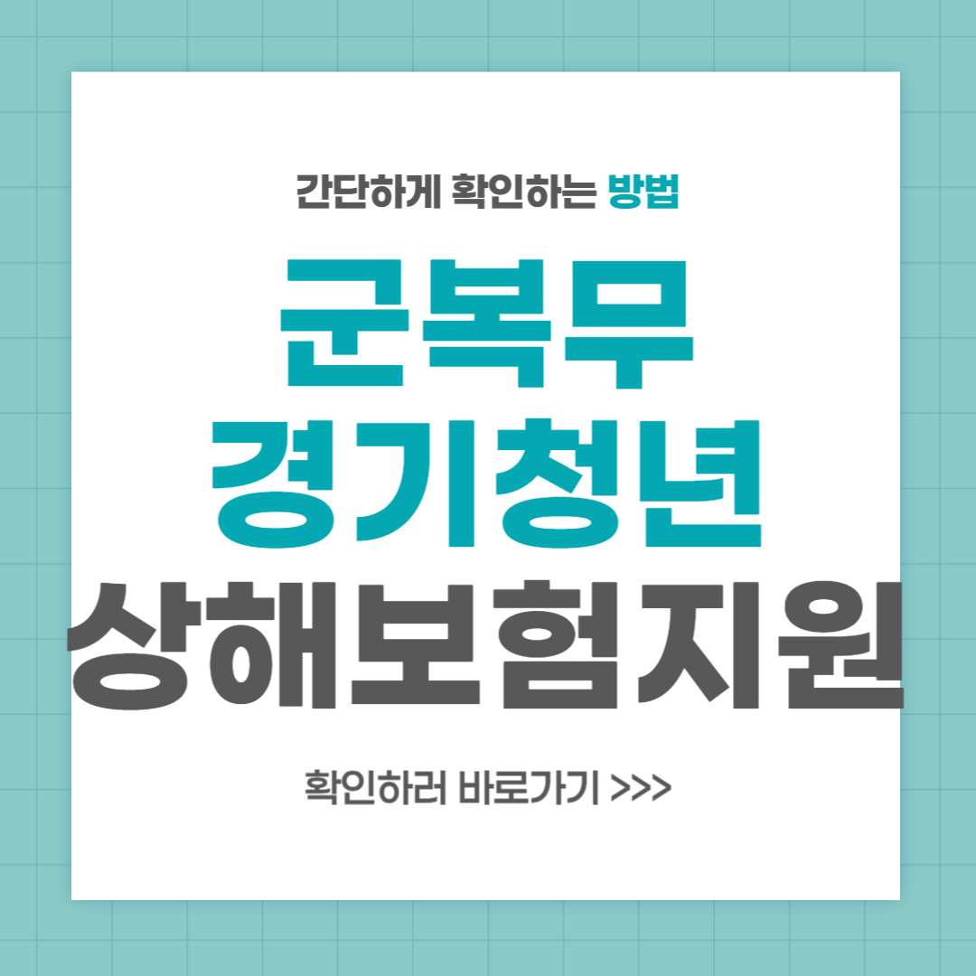 군복무 경기청년 상해보험 지원 대상 신청 방법 안내
