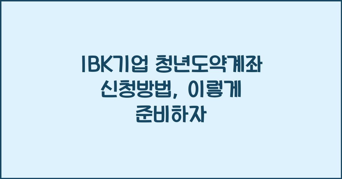 IBK기업 청년도약계좌 신청방법