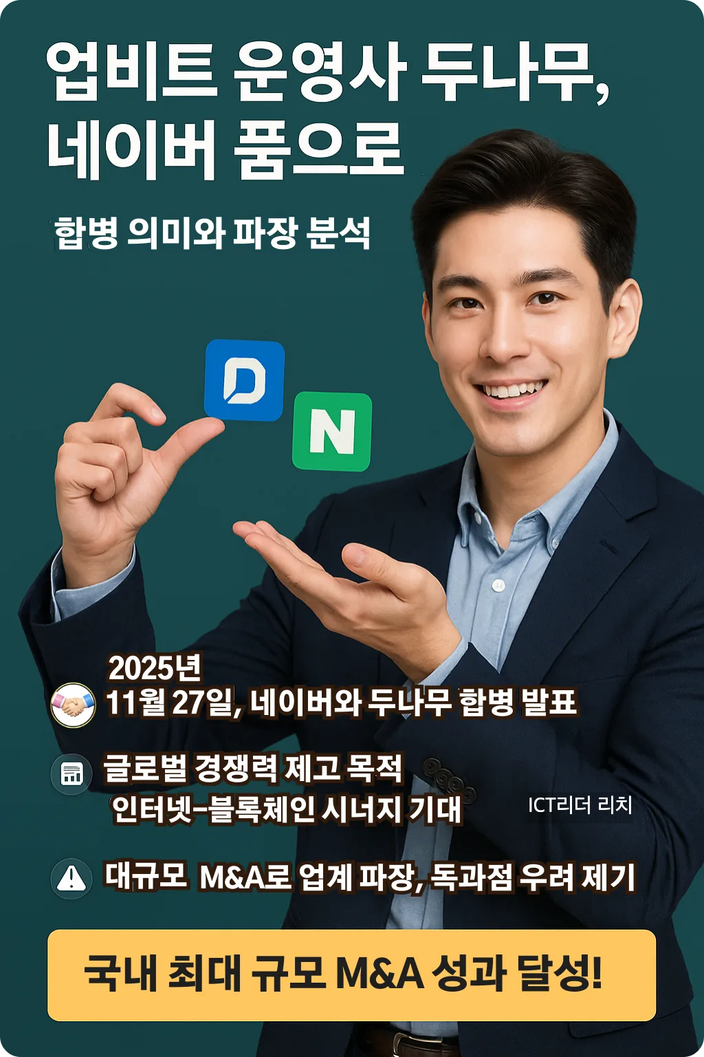 Web3 블록체인 시장을 상징하는 네이버와 두나무의 합병을 주제로 한 고화질 인포그래픽. 연예인급 외모의 세련된 헤어스타일과 밝은 표정의 20대 남성이 전문적인 분위기를 연출하며 시선을 끄는 이미지.