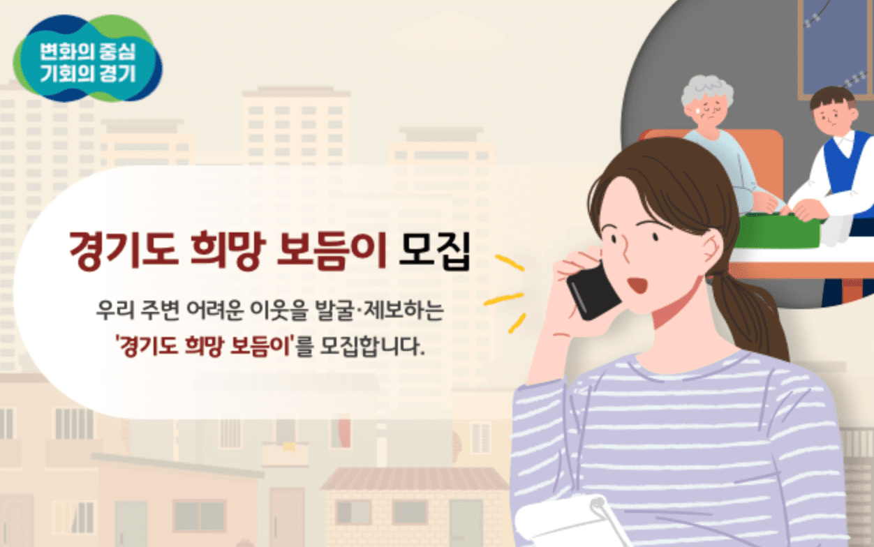 경기도 희망 보듬이 모집 신청하기 지원내용