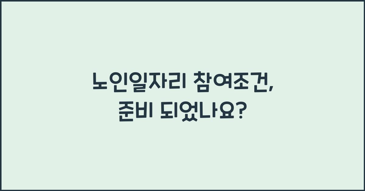 노인일자리 참여조건