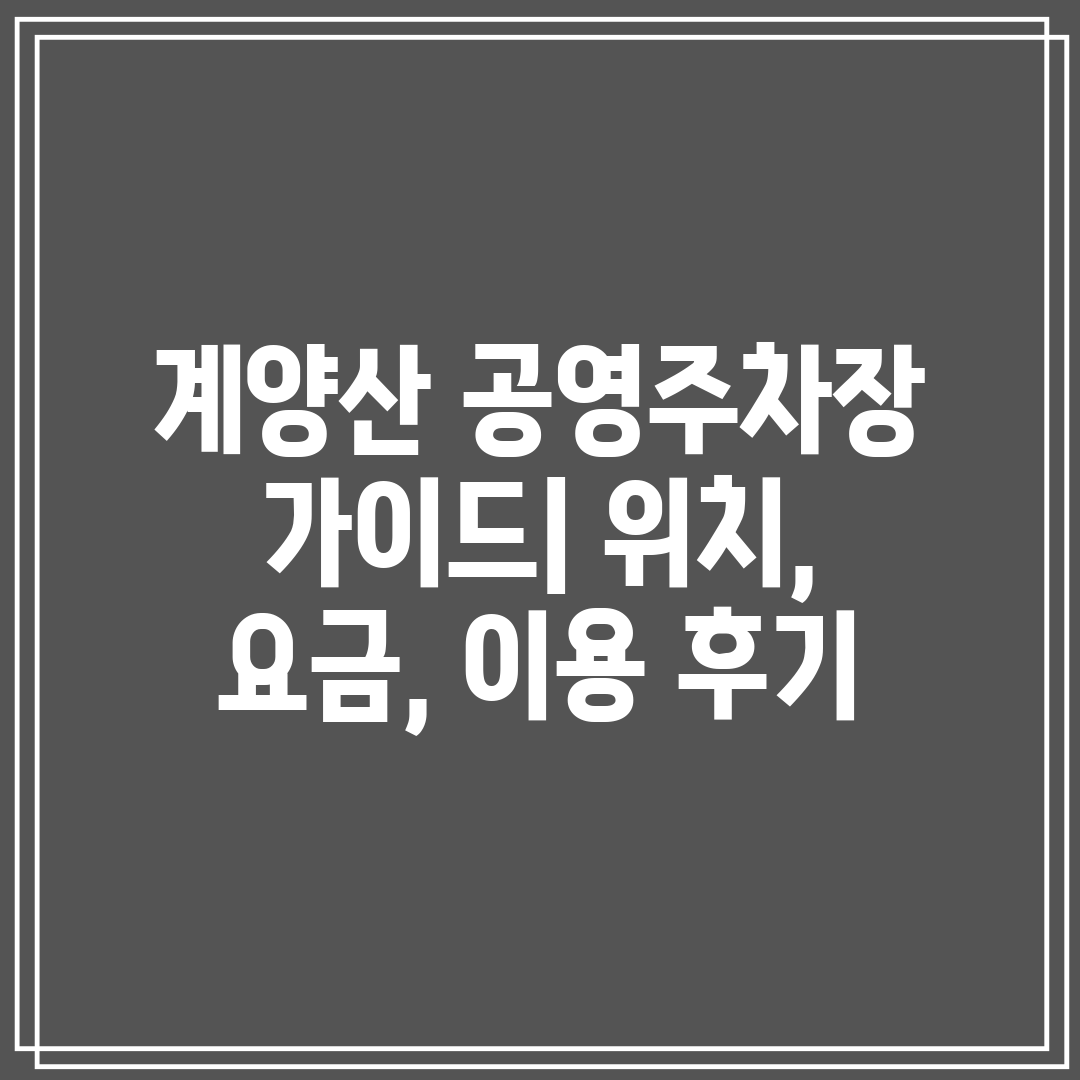 계양산 공영주차장 가이드 위치, 요금, 이용 후기