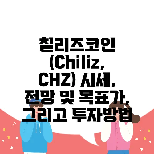 칠리즈코인 (Chiliz, CHZ) 시세, 전망 및 목표가, 그리고 투자방법