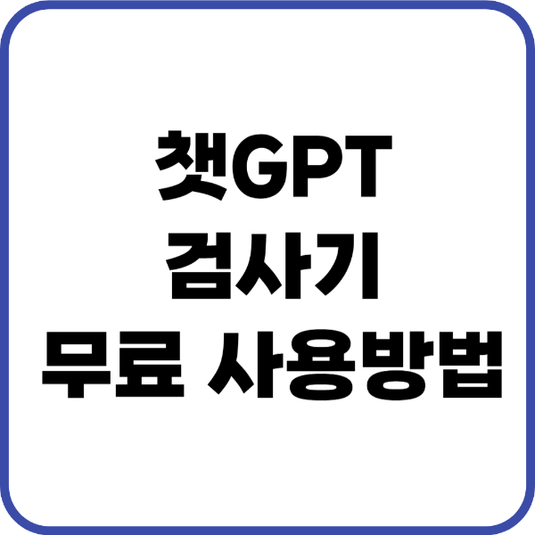 챗지피티 검사기