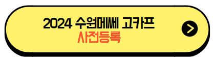 2024_수원메쎄고카프_시즌1_사전등록