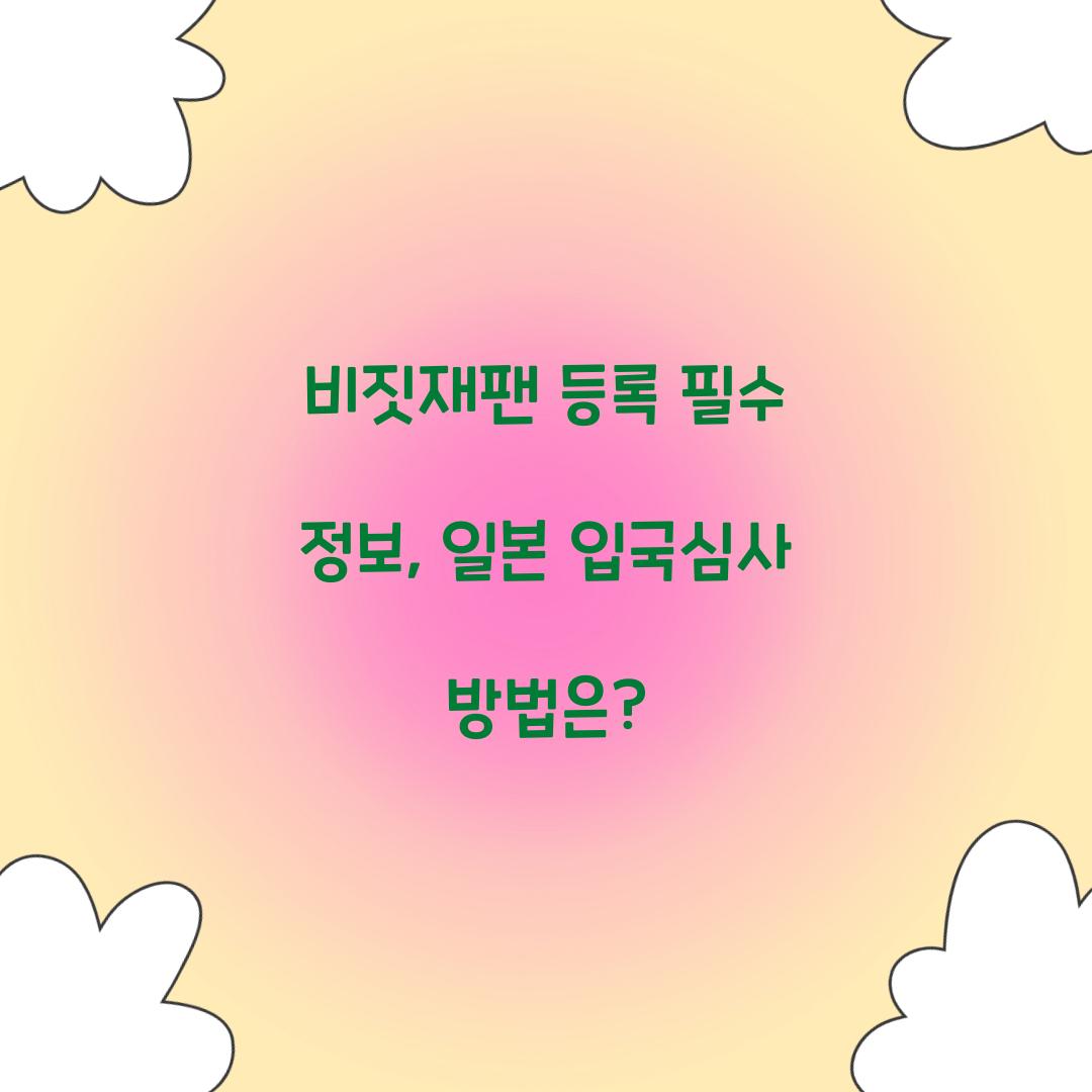 비짓재팬