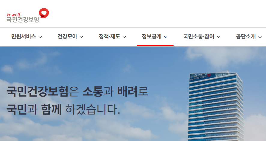 국민건강보험공단 홈페이지