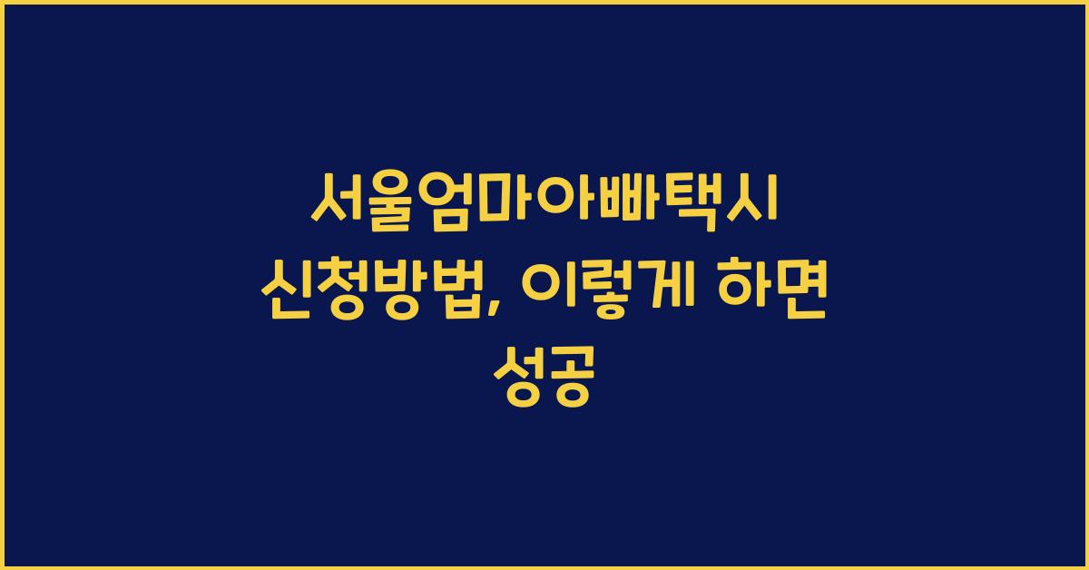 서울엄마아빠택시 신청방법