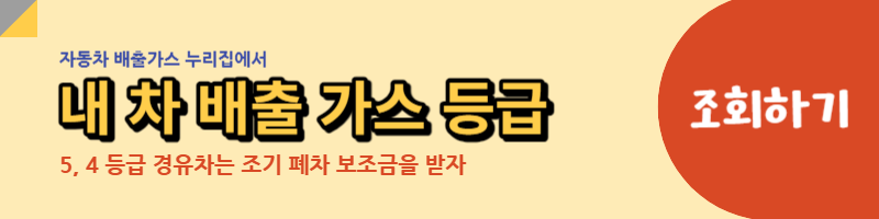 자동차 배출가스 등급 확인 사이트