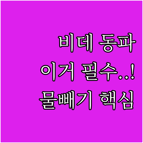 장기간 미사용 시 비데 동파 막는 확..