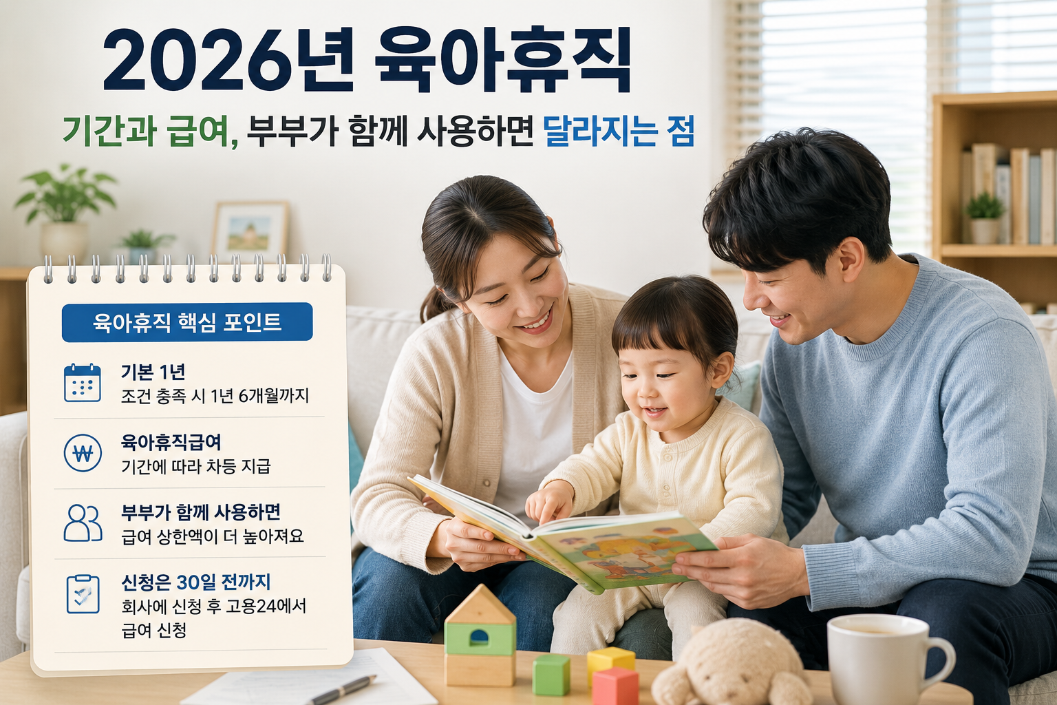 육아휴직을 활용해 함께 아이를 돌보는 부모와 2026년 육아휴직 정보