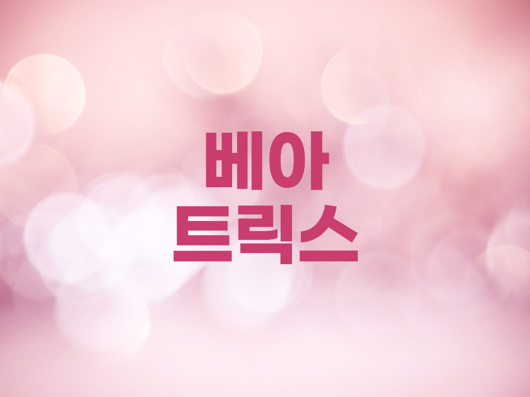 베아트릭스 천주교 여자세례명 5인 목록