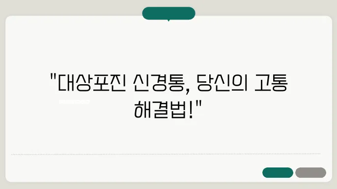 대상포진 신경통 증상