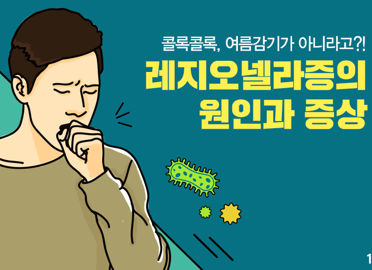 강남역병, 레지오넬라균?