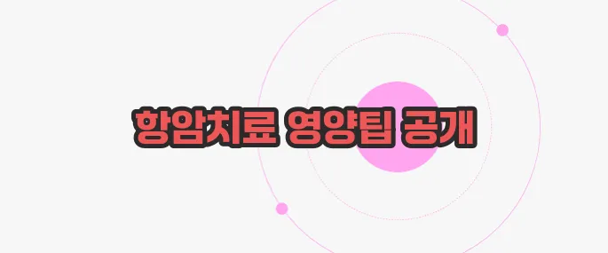 항암치료중 좋은음식 지금부터 들여다보죠