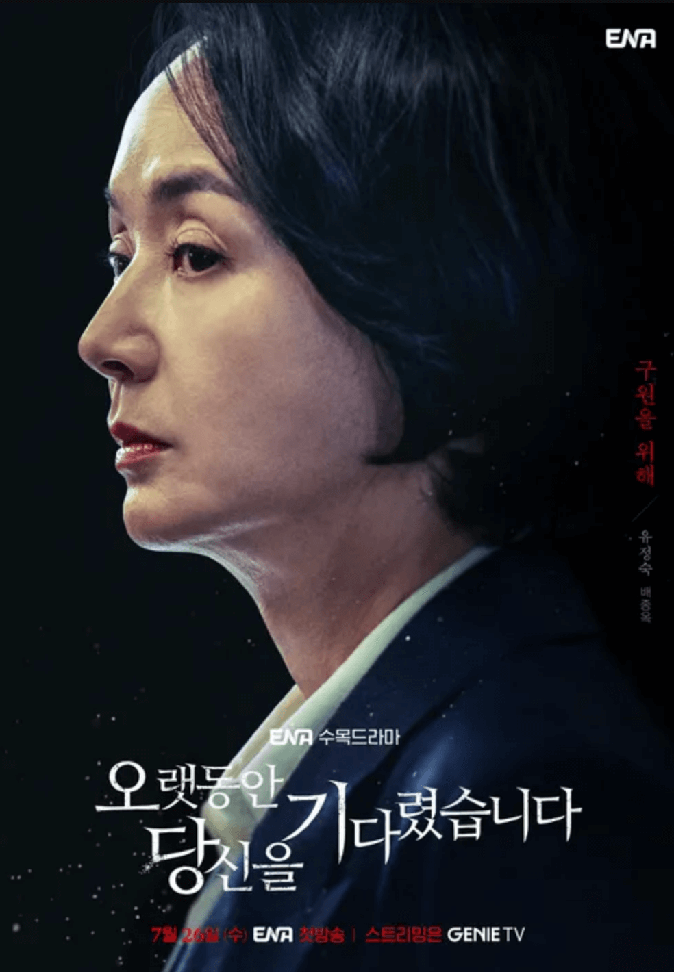 오랫동안-당신을-기다렸습니다-유정숙