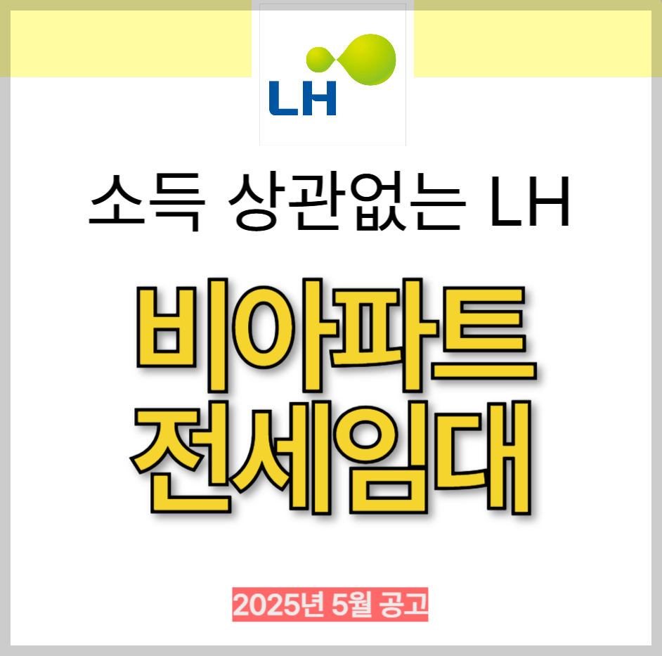 소득 상관없이! 전세사기 걱정 없는 &lsquo;비아파트 전세임대&rsquo; 시작